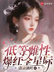 雌性稀少的星际小说